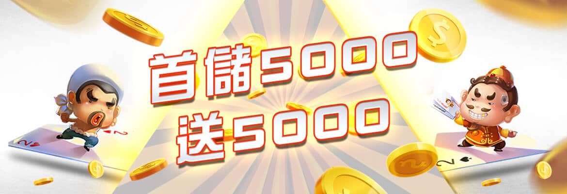 豪神娛樂城-首儲5000送5000