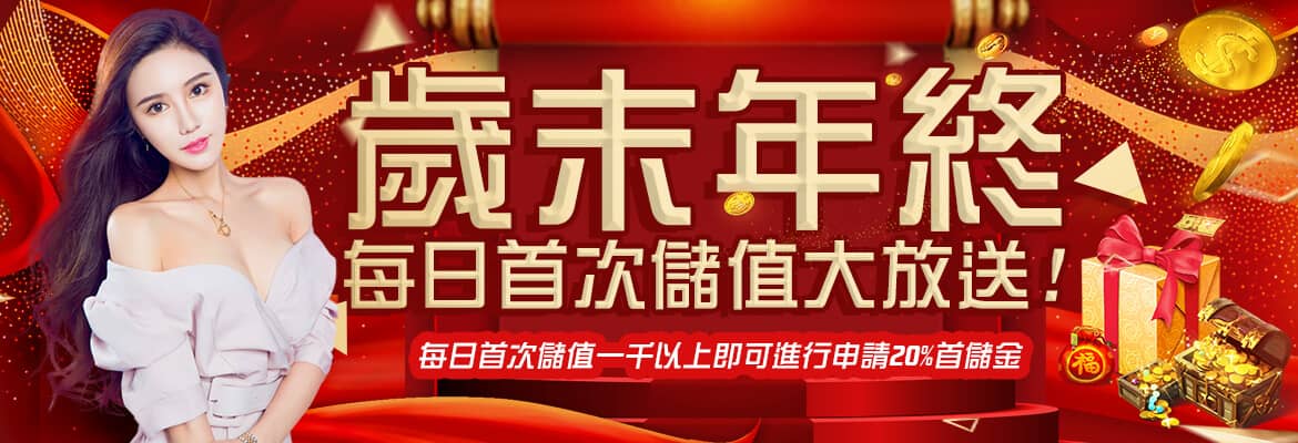 豪神娛樂城-歲末年終每日首次儲值大放送